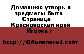  Домашняя утварь и предметы быта - Страница 3 . Красноярский край,Игарка г.